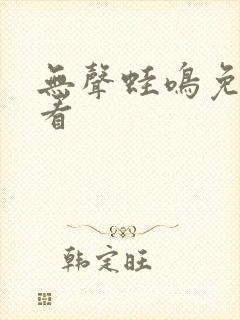 无声蛙鸣免费观看