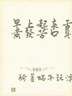 早上起来舌苔发黄发苦口臭是怎么回事