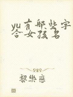yu有哪些字适合女孩名
