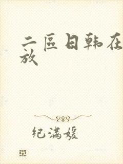 二区日韩在线播放