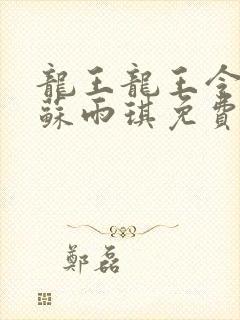 龙王龙王令陈平苏雨琪免费