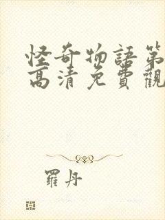 怪奇物语第一季高清免费观看封面