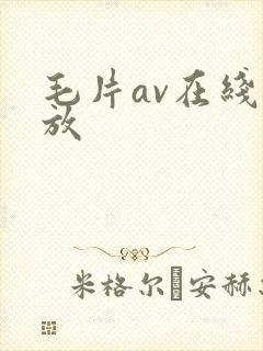 毛片av在线播放