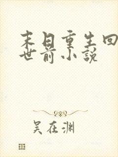 末日重生回到末世前小说