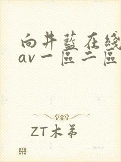 向井蓝在线观看av一区二区