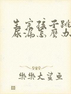 生完孩子跳绳就尿漏怎么办封面