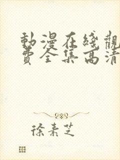 动漫在线观看免费全集高清