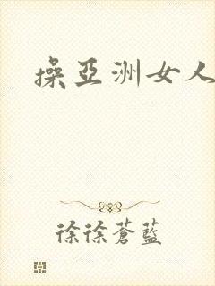 操亚洲女人大逼