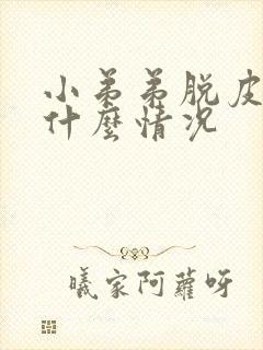 小弟弟脱皮痒是什么情况