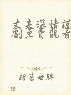 丈夫深情谎言短剧免费观看全集