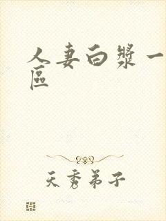 人妻白浆一区二区