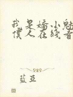 我是娇小魅魔的仆人在线看全集动漫