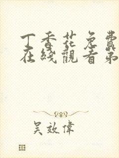 丁香花免费高清在线观看第7季全集