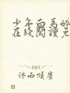 少年白马醉春风在线阅读免费封面