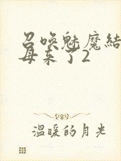 召唤魅魔结果义母来了2封面