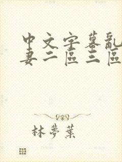 中文字幕乱码人妻二区三区在线观看