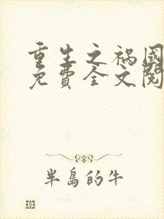 重生之祸国妖妃免费全文阅读