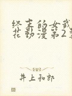 终末的女武神樱花动漫第2季