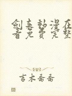 剑来动漫在线观看免费完整版8集