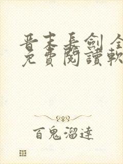 晋末长剑 全文免费阅读软件