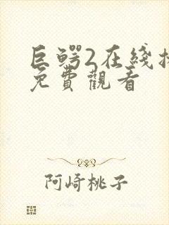 巨鳄2在线播放免费观看