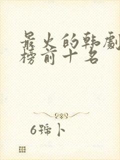 最火的韩剧排行榜前十名