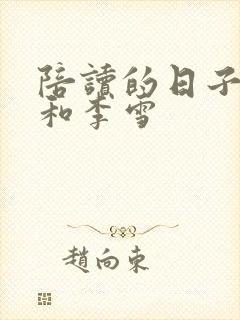 陪读的日子许婷和李雪封面