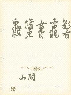 鬼修女电影完整版免费观看高清封面