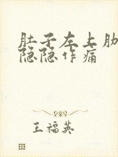 肚子左上肋骨处隐隐作痛