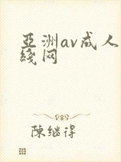 亚洲av成人在线网