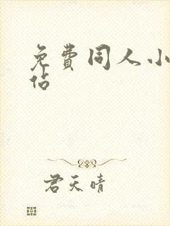 免费同人小说网站