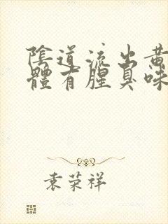 阴道流出黄色液体有腥臭味封面