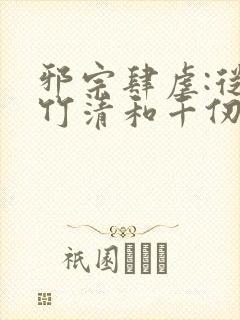 邪宗肆虐:从朱竹清和千仞雪开始笔趣阁封面