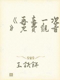 《再来一次好吗》免费观看动漫