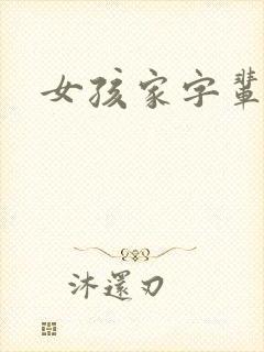 女孩家字辈取名