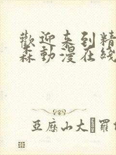 欢迎来到精灵之森动漫在线观看全集免费播放