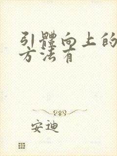 引体向上的训练方法有