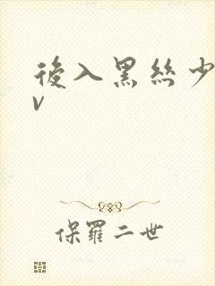 后入黑丝少妇av