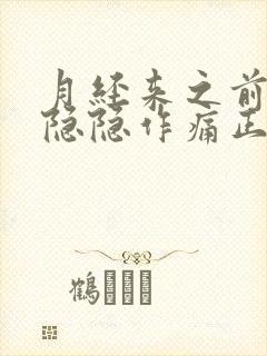 月经来之前肚子隐隐作痛正常吗