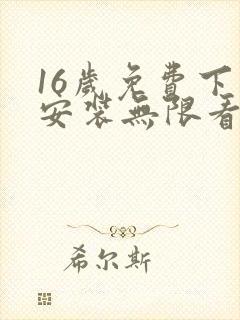 16岁免费下载安装无限看电视剧