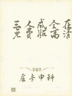 三人成全在线看免费版高清