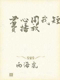 君心同我短剧免费播放