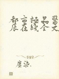 都市极品医神叶辰在线全文免费阅读