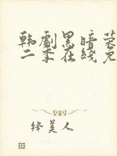 韩剧黑暗荣耀第二季在线免费观看封面