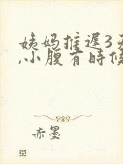 姨妈推迟3天了,小腹有时候隐隐作痛封面