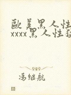 欧美黑人性猛交xxxx黑人性猛交