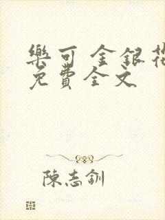 乐可 金银花露免费全文