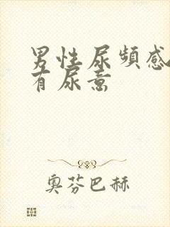 男性尿频感觉总有尿意封面