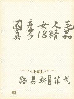 国产女人毛片水真多18精品封面