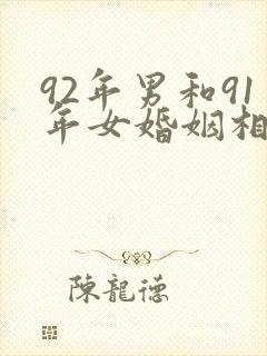 92年男和91年女婚姻相配吗